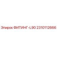 2310112666 ФИТИНГ-L90 Epiroc