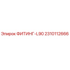 2310112666 ФИТИНГ-L90 Epiroc