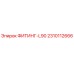 2310112666 ФИТИНГ-L90 Epiroc