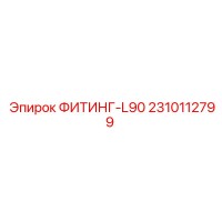 2310112799 ФИТИНГ-L90 Epiroc