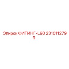 2310112799 ФИТИНГ-L90 Epiroc