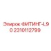 2310112799 ФИТИНГ-L90 Epiroc
