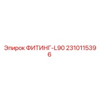 2310115396 ФИТИНГ-L90 Epiroc