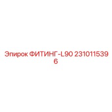 2310115396 ФИТИНГ-L90 Epiroc