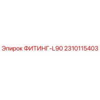 2310115403 ФИТИНГ-L90 Epiroc