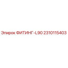 2310115403 ФИТИНГ-L90 Epiroc