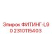 2310115403 ФИТИНГ-L90 Epiroc