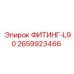 2659923466 ФИТИНГ-L90 Epiroc