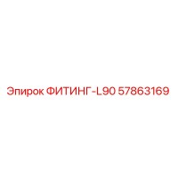 57863169 ФИТИНГ-L90 Epiroc