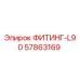 57863169 ФИТИНГ-L90 Epiroc