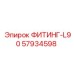 57934598 ФИТИНГ-L90 Epiroc