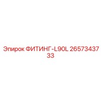 2657343733 ФИТИНГ-L90L Epiroc