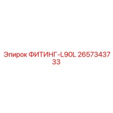 2657343733 ФИТИНГ-L90L Epiroc