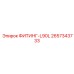 2657343733 ФИТИНГ-L90L Epiroc