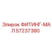 57237380 ФИТИНГ-МАЛ Epiroc