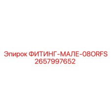 2657997652 ФИТИНГ-МАЛЕ-08ORFS Epiroc