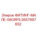 2657997652 ФИТИНГ-МАЛЕ-08ORFS Epiroc