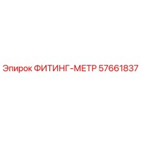 57661837 ФИТИНГ-МЕТР Эпирок