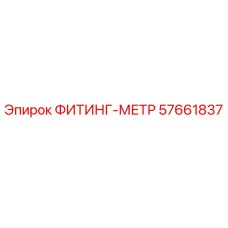 57661837 ФИТИНГ-МЕТР Эпирок