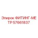 57661837 ФИТИНГ-МЕТР Эпирок