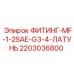 2203036800 ФИТИНГ-MF-1-2SAE-G3-4-ЛАТУНЬ Epiroc