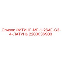 2203036900 ФИТИНГ-MF-1-2SAE-G3-4-ЛАТУНЬ Epiroc
