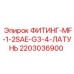2203036900 ФИТИНГ-MF-1-2SAE-G3-4-ЛАТУНЬ Epiroc