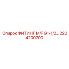 2204200700 ФИТИНГ M/F G1-1/2… Epiroc