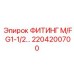 2204200700 ФИТИНГ M/F G1-1/2… Epiroc
