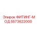 5573622000 ФИТИНГ-МОД Epiroc