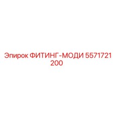 5571721200 ФИТИНГ-МОДИ Epiroc
