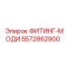 5572862900 ФИТИНГ-МОДИ Epiroc