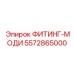 5572865000 ФИТИНГ-МОДИ Epiroc