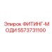 5573731100 ФИТИНГ-МОДИ Epiroc
