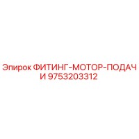 9753203312 ФИТИНГ-МОТОР-ПОДАЧИ (Epiroc)