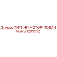 9753203312 ФИТИНГ-МОТОР-ПОДАЧИ (Epiroc)