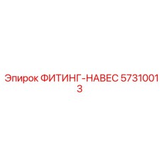 57310013 ФИТИНГ-НАВЕС Эпирок (Epiroc)