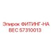 57310013 ФИТИНГ-НАВЕС Эпирок (Epiroc)
