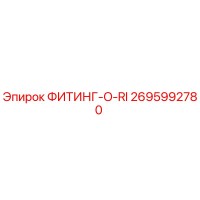 2695992780 ФИТИНГ-O-RI Epiroc