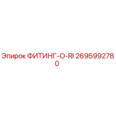 2695992780 ФИТИНГ-O-RI Epiroc