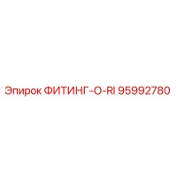 95992780 ФИТИНГ-O-RI Epiroc