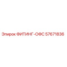 57671836 ФИТИНГ-ОФС Epiroc