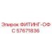 57671836 ФИТИНГ-ОФС Epiroc
