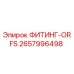 2657996498 ФИТИНГ-ORFS Epiroc