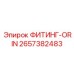2657382483 ФИТИНГ-ORIN Epiroc