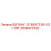 2658473926 ФИТИНГ-ОТВЕРСТИЕ-031-ORF Epiroc