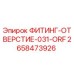 2658473926 ФИТИНГ-ОТВЕРСТИЕ-031-ORF Epiroc