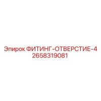 2658319081 ФИТИНГ-ОТВЕРСТИЕ-4 Epiroc