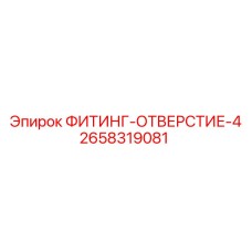 2658319081 ФИТИНГ-ОТВЕРСТИЕ-4 Epiroc