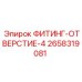 2658319081 ФИТИНГ-ОТВЕРСТИЕ-4 Epiroc